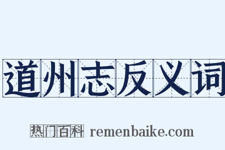 道州志反义词是什么意思的图片
